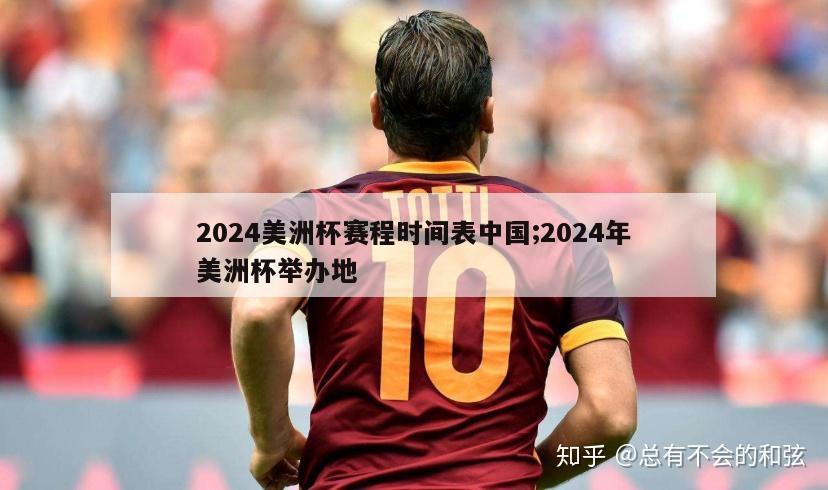 2024美洲杯赛程时间表中国;2024年美洲杯举办地