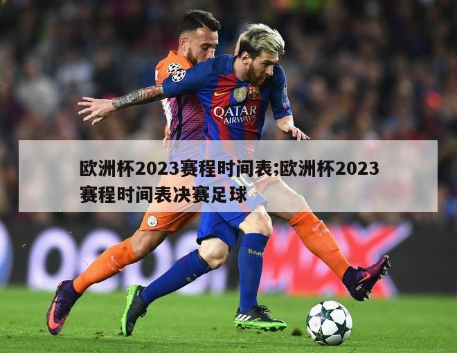 欧洲杯2023赛程时间表;欧洲杯2023赛程时间表决赛足球