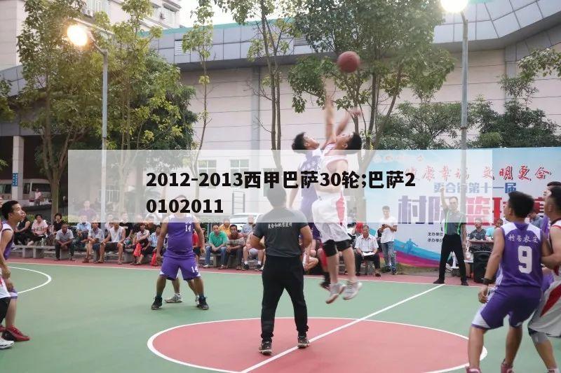 2012-2013西甲巴萨30轮;巴萨20102011