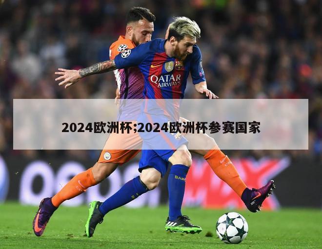 2024欧洲杯;2024欧洲杯参赛国家