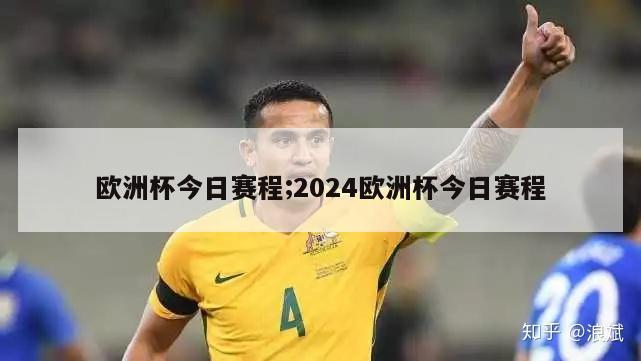 欧洲杯今日赛程;2024欧洲杯今日赛程