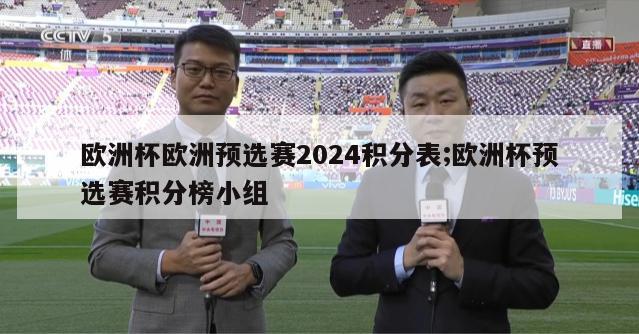 欧洲杯欧洲预选赛2024积分表;欧洲杯预选赛积分榜小组