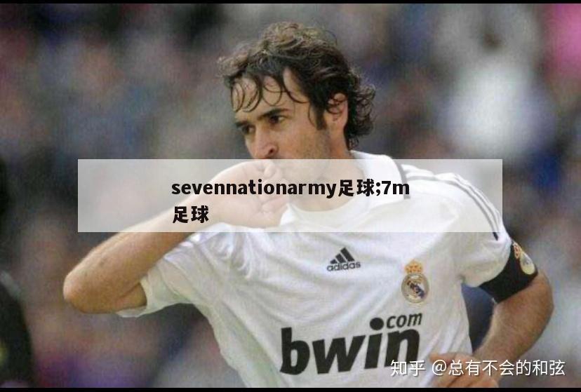 sevennationarmy足球;7m足球