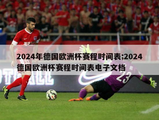 2024年德国欧洲杯赛程时间表;2024德国欧洲杯赛程时间表电子文档