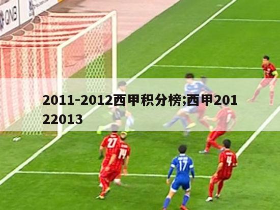 2011-2012西甲积分榜;西甲20122013