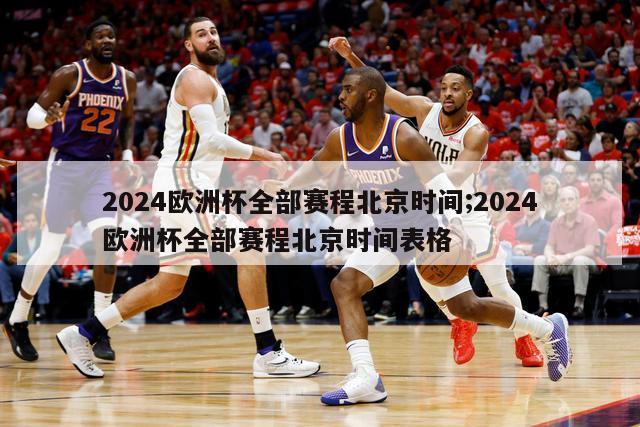 2024欧洲杯全部赛程北京时间;2024欧洲杯全部赛程北京时间表格