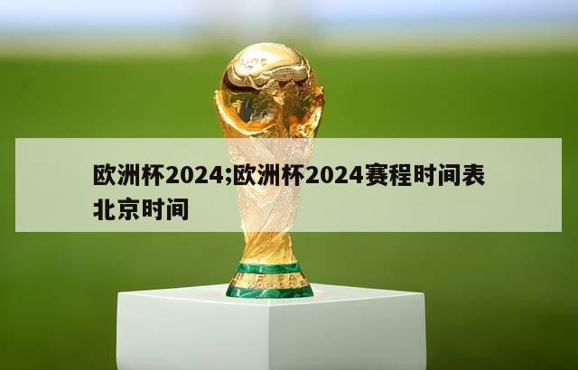 欧洲杯2024;欧洲杯2024赛程时间表北京时间