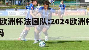 2024欧洲杯法国队;2024欧洲杯法国队号码