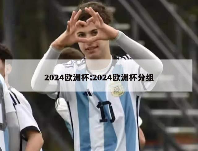 2024欧洲杯;2024欧洲杯分组