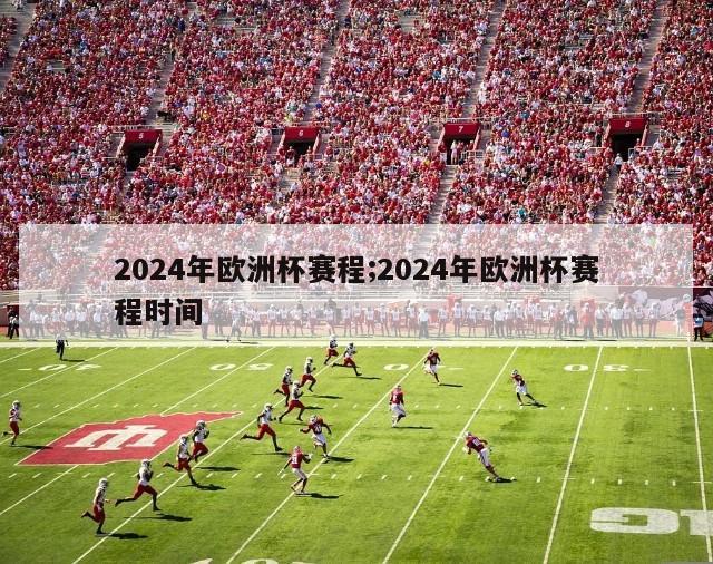 2024年欧洲杯赛程;2024年欧洲杯赛程时间