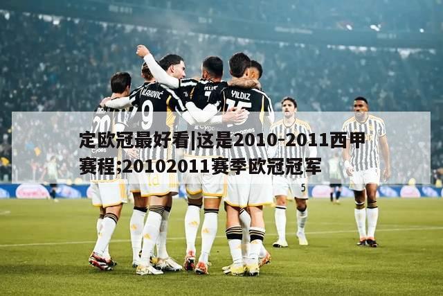 定欧冠最好看|这是2010-2011西甲赛程;20102011赛季欧冠冠军