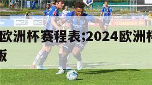 2024欧洲杯赛程表;2024欧洲杯赛程表格版