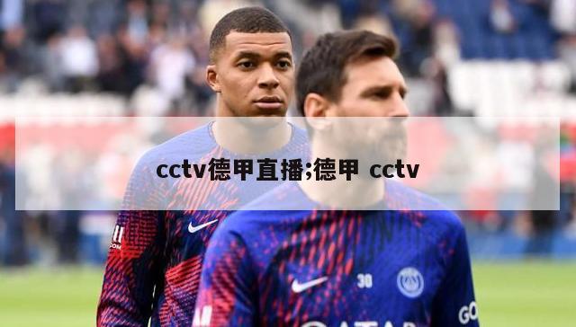 cctv德甲直播;德甲 cctv