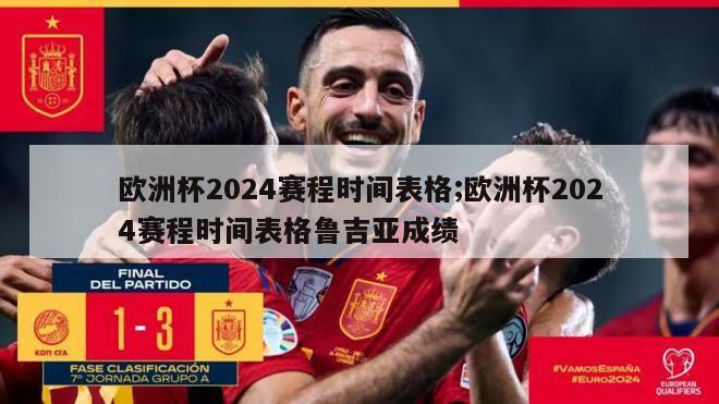 欧洲杯2024赛程时间表格;欧洲杯2024赛程时间表格鲁吉亚成绩