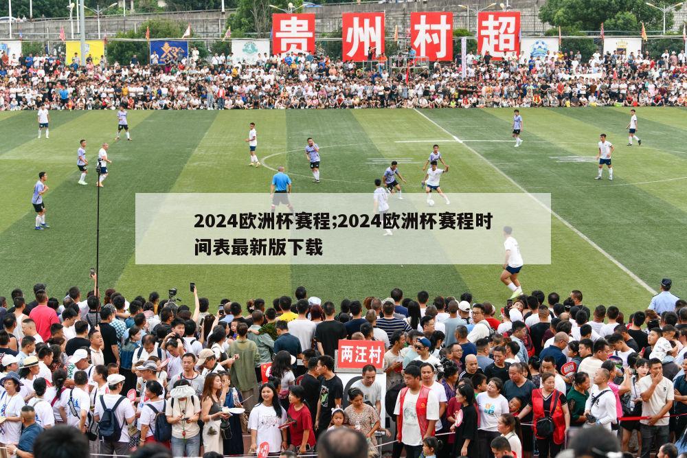 2024欧洲杯赛程;2024欧洲杯赛程时间表最新版下载