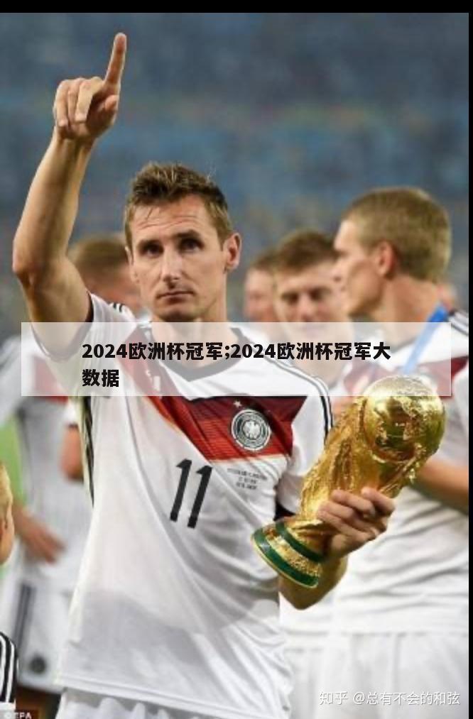 2024欧洲杯冠军;2024欧洲杯冠军大数据