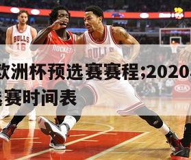 2020欧洲杯预选赛赛程;2020年欧洲杯预选赛时间表