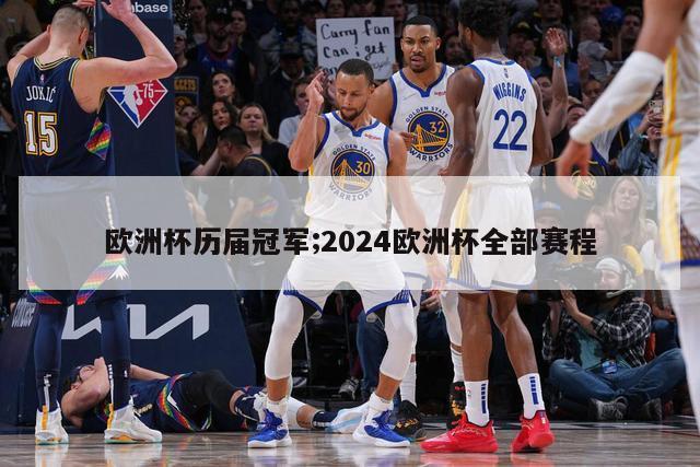 欧洲杯历届冠军;2024欧洲杯全部赛程