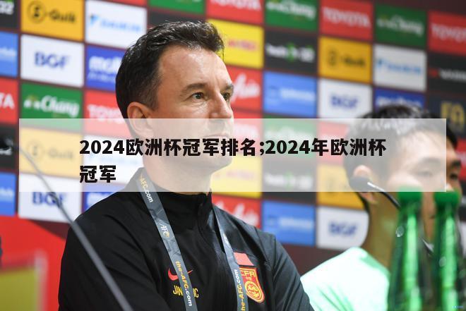 2024欧洲杯冠军排名;2024年欧洲杯冠军