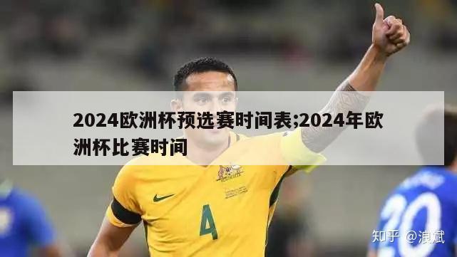 2024欧洲杯预选赛时间表;2024年欧洲杯比赛时间