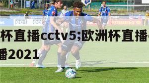 欧洲杯直播cctv5;欧洲杯直播cctv5直播2021