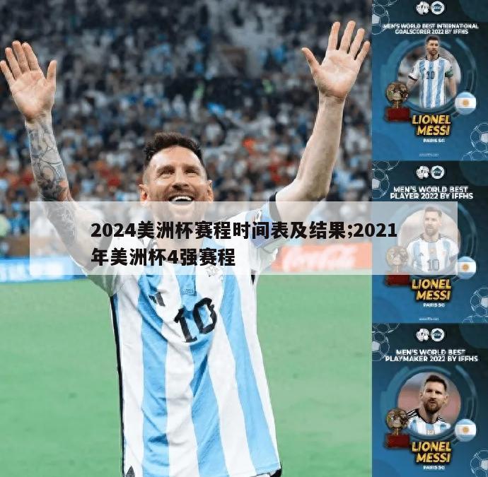 2024美洲杯赛程时间表及结果;2021年美洲杯4强赛程