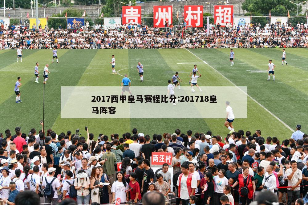 2017西甲皇马赛程比分;201718皇马阵容