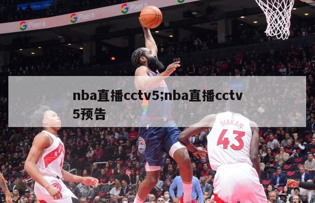 nba直播cctv5;nba直播cctv5预告