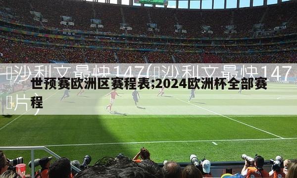 世预赛欧洲区赛程表;2024欧洲杯全部赛程