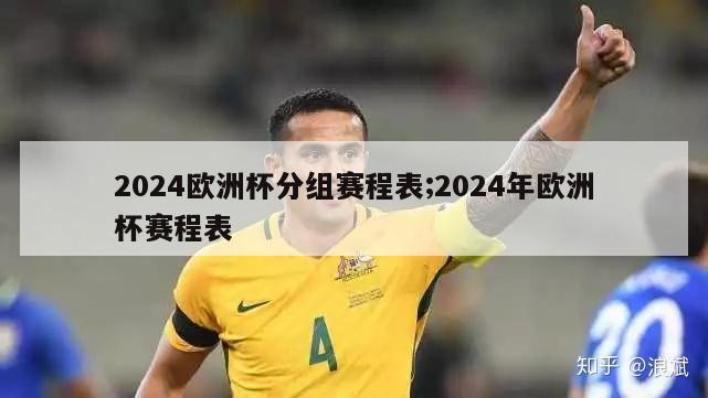 2024欧洲杯分组赛程表;2024年欧洲杯赛程表