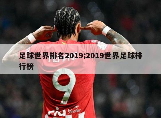 足球世界排名2019;2019世界足球排行榜