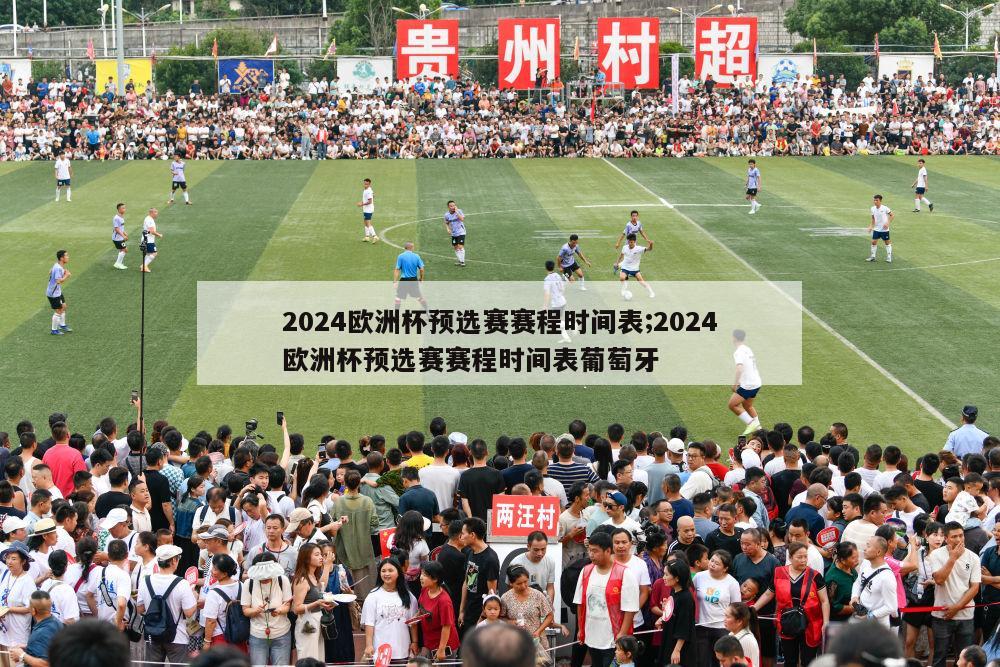 2024欧洲杯预选赛赛程时间表;2024欧洲杯预选赛赛程时间表葡萄牙