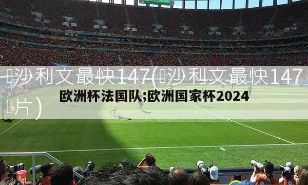 欧洲杯法国队;欧洲国家杯2024