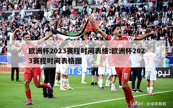 欧洲杯2023赛程时间表格;欧洲杯2023赛程时间表格图