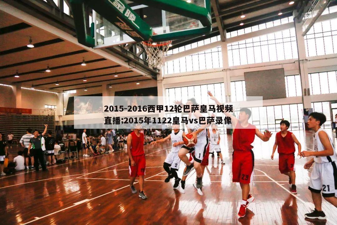 2015-2016西甲12轮巴萨皇马视频直播;2015年1122皇马vs巴萨录像