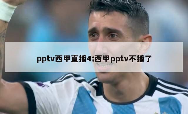 pptv西甲直播4;西甲pptv不播了