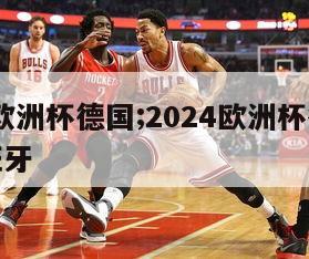 2024欧洲杯德国;2024欧洲杯德国队对西班牙