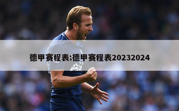 德甲赛程表;德甲赛程表20232024