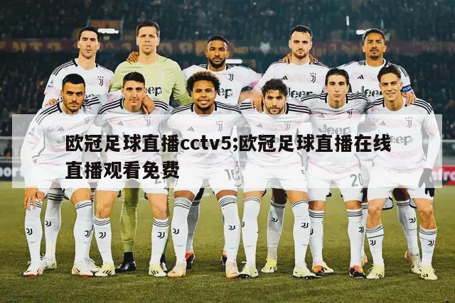 欧冠足球直播cctv5;欧冠足球直播在线直播观看免费