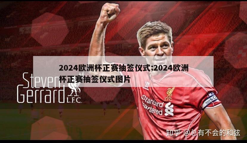 2024欧洲杯正赛抽签仪式;2024欧洲杯正赛抽签仪式图片