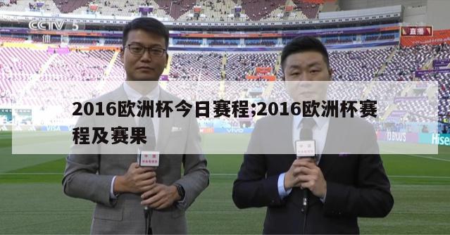 2016欧洲杯今日赛程;2016欧洲杯赛程及赛果