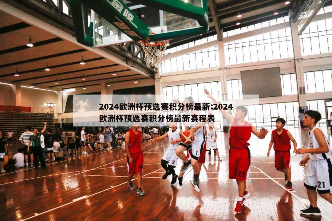 2024欧洲杯预选赛积分榜最新;2024欧洲杯预选赛积分榜最新赛程表