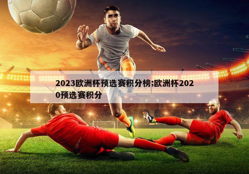 2023欧洲杯预选赛积分榜;欧洲杯2020预选赛积分