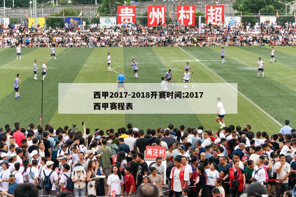 西甲2017-2018开赛时间;2017西甲赛程表