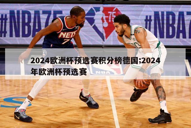 2024欧洲杯预选赛积分榜德国;2024年欧洲杯预选赛