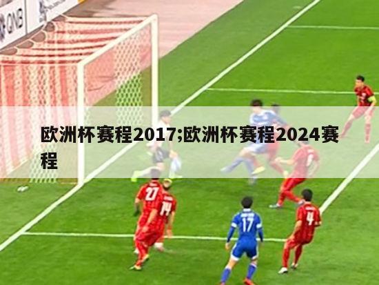 欧洲杯赛程2017;欧洲杯赛程2024赛程