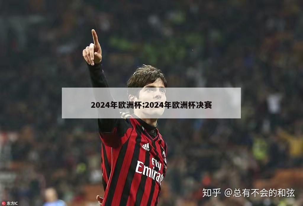 2024年欧洲杯;2024年欧洲杯决赛