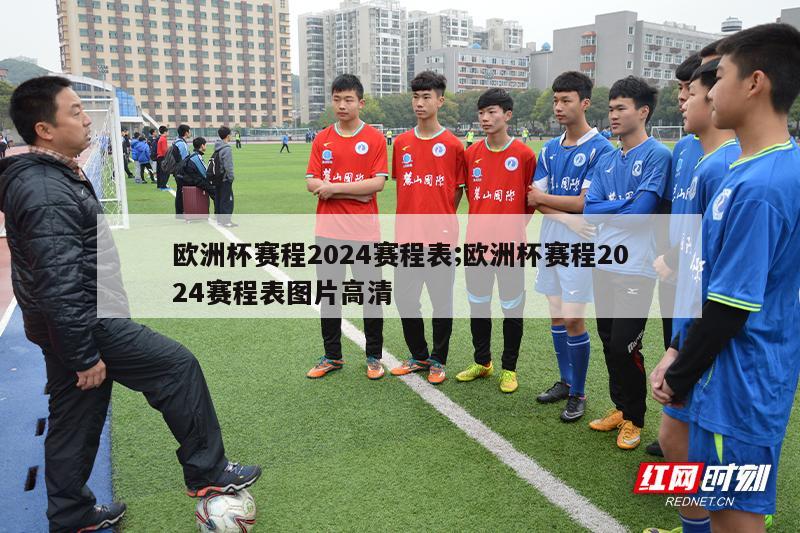 欧洲杯赛程2024赛程表;欧洲杯赛程2024赛程表图片高清