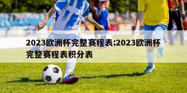 2023欧洲杯完整赛程表;2023欧洲杯完整赛程表积分表