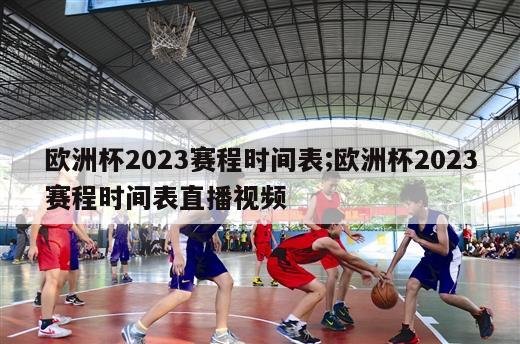 欧洲杯2023赛程时间表;欧洲杯2023赛程时间表直播视频